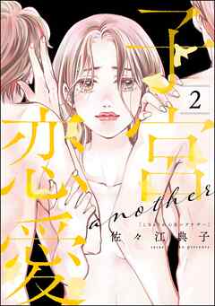 子宮恋愛 ～another～　（2）