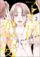 子宮恋愛 ～another～　（2）