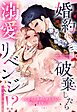 婚約破棄したら溺愛リベンジ！？ ～こんなに求められるなんて聞いてません！～ アンソロジー