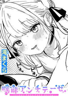 曖昧アンチテーゼ