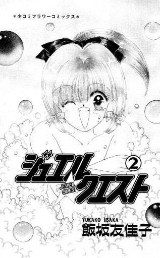 ジュエル クエスト 2 飯坂友佳子 漫画 無料試し読みなら 電子書籍ストア ブックライブ
