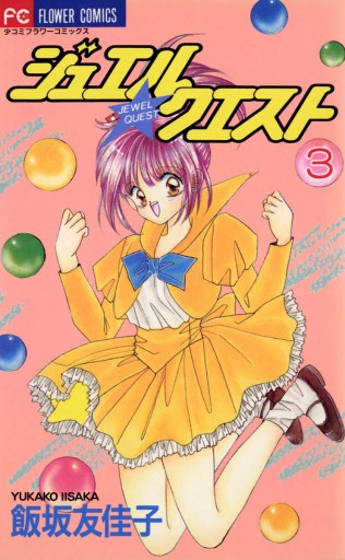 ジュエル クエスト 3 最新刊 飯坂友佳子 漫画 無料試し読みなら 電子書籍ストア ブックライブ ジュエル クエスト 3 最新刊 飯坂友佳子 漫画 無料試し読みなら 電子書籍ストア ブックライブ