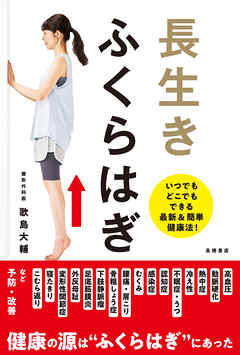 長生き　ふくらはぎ