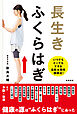 長生き　ふくらはぎ