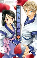 女王の花 １５（最新刊） - 和泉かねよし - 漫画・ラノベ（小説