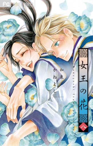 女王の花 8 - 和泉かねよし - 漫画・ラノベ（小説）・無料試し読みなら