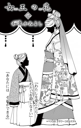女王の花 9 女王の花 (9) (フラワーコミックス) | 和泉 かねよし |本 | 通販