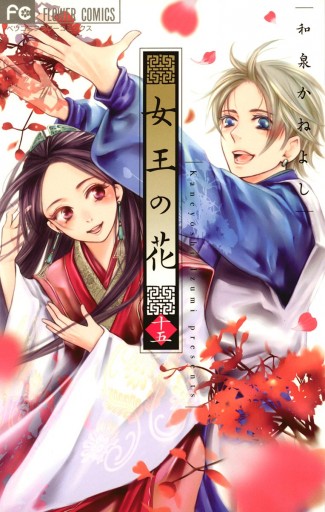 女王の花 １５（最新刊） - 和泉かねよし - 漫画・ラノベ（小説 ...