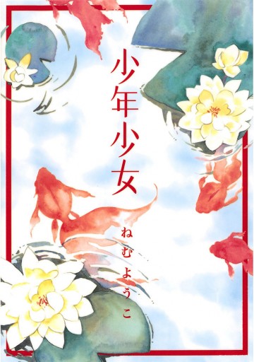 少年少女 1 ねむようこ 漫画 無料試し読みなら 電子書籍ストア ブックライブ 少年少女 1 ねむようこ 漫画 無料試し読みなら 電子書籍ストア ブックライブ