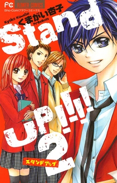 Stand Up 2 最新刊 漫画 無料試し読みなら 電子書籍ストア ブックライブ