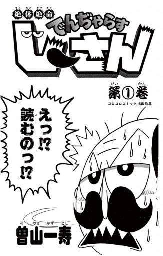 絶体絶命 でんぢゃらすじーさん 1 曽山一寿 漫画 無料試し読みなら 電子書籍ストア ブックライブ 絶体絶命 でんぢゃらすじーさん 1 曽山一寿 漫画 無料試し読みなら 電子書籍ストア ブックライブ