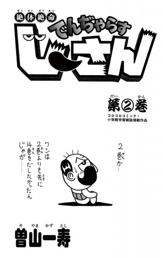 絶体絶命 でんぢゃらすじーさん 2 曽山一寿 漫画 無料試し読みなら 電子書籍ストア ブックライブ