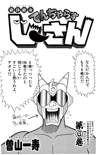 絶体絶命 でんぢゃらすじーさん 6 曽山一寿 漫画 無料試し読みなら 電子書籍ストア ブックライブ