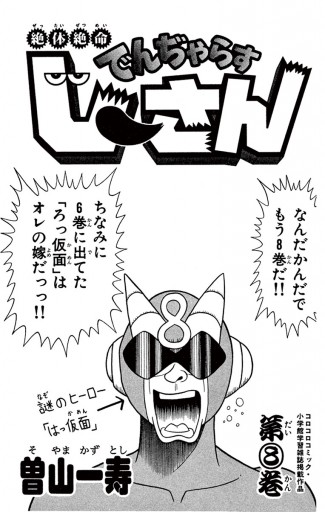 絶体絶命 でんぢゃらすじーさん 8 漫画 無料試し読みなら 電子書籍ストア ブックライブ 絶体絶命 でんぢゃらすじーさん 8 漫画 無料試し読みなら 電子書籍ストア ブックライブ