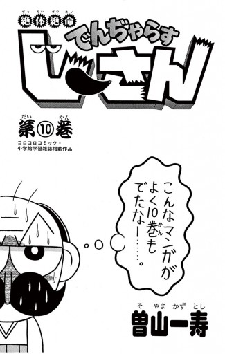 絶体絶命 でんぢゃらすじーさん 10 - 曽山一寿 - 電子書籍・無料漫画