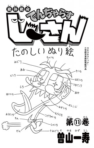 絶体絶命 でんぢゃらすじーさん 11 曽山一寿 漫画 無料試し読みなら 電子書籍ストア ブックライブ 絶体絶命 でんぢゃらすじーさん 11 曽山一寿 漫画 無料試し読みなら 電子書籍ストア ブックライブ