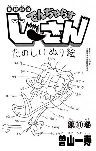 絶体絶命 でんぢゃらすじーさん 11 曽山一寿 漫画 無料試し読みなら 電子書籍ストア ブックライブ