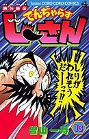 絶体絶命 でんぢゃらすじーさん 13