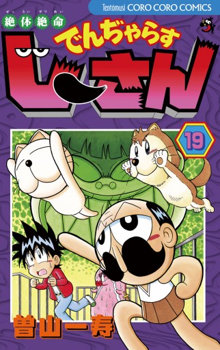 絶体絶命 でんぢゃらすじーさん 19 曽山一寿 漫画 無料試し読みなら 電子書籍ストア ブックライブ