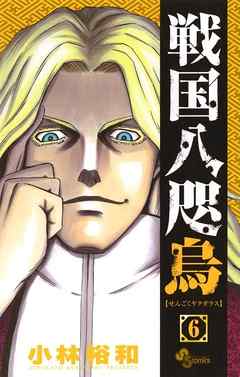 戦国八咫烏 ６ 漫画 無料試し読みなら 電子書籍ストア ブックライブ