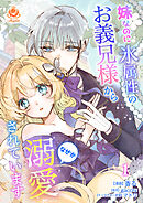 妹なのに氷属性のお義兄様からなぜか溺愛されています【合本版】１（エンジェライトコミックス）