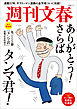 丸ごと一冊「タンマ君」退職記念特別号 (文春ムック)