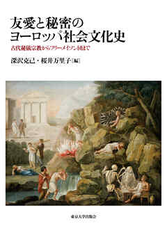 友愛と秘密のヨーロッパ社会文化史　古代秘儀宗教からフリーメイソン団まで