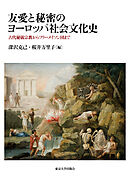友愛と秘密のヨーロッパ社会文化史　古代秘儀宗教からフリーメイソン団まで