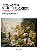 友愛と秘密のヨーロッパ社会文化史　古代秘儀宗教からフリーメイソン団まで