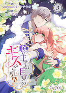 眠り王子は目覚めのキスをご所望です（3）