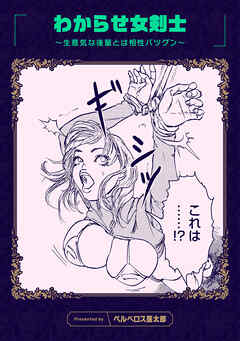 わからせ女剣士 ～生意気な後輩とは相性バツグン～