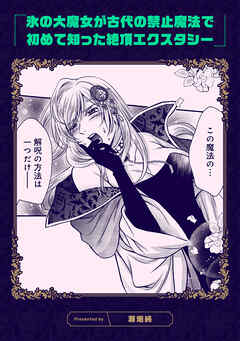 氷の大魔女が古代の禁止魔法で初めて知った絶頂エクスタシー