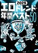 ２０２５エロトレンド年間ベスト５０★果たして男側に策はあるのか？★いよいよ立ちんぼもここまできたか★それでも新人嬢は入ってくる★安心だがドキドキはしない。でもやっぱり安心★裏モノＪＡＰＡＮ
