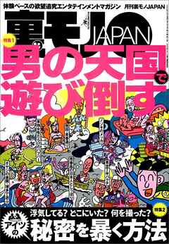 男の天国で遊び倒す★浮気してる？どこにいた？何を撮った？アイツの秘密を暴く方法★お嫁さん息子とムスコどちらを愛す？★告白します。ずっと君をオカズにしてました★猛暑だ、チャンスだ★裏モノＪＡＰＡＮ