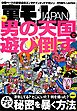 男の天国で遊び倒す★浮気してる？どこにいた？何を撮った？アイツの秘密を暴く方法★お嫁さん息子とムスコどちらを愛す？★告白します。ずっと君をオカズにしてました★猛暑だ、チャンスだ★裏モノＪＡＰＡＮ