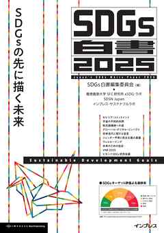 SDGs白書2025 SDGsの先に描く未来