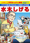 小学館版　新学習まんが人物館　水木しげる