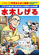 小学館版　新学習まんが人物館　水木しげる