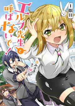 【無料】エルフ先生と呼ばないで！ 第1話【単話版】