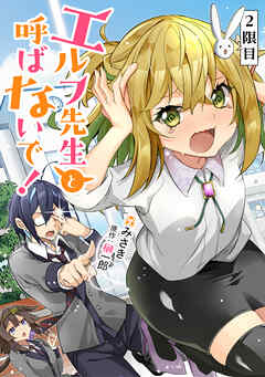 エルフ先生と呼ばないで！【単話版】