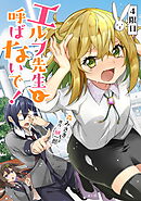 エルフ先生と呼ばないで！ 第4話 【単話版】