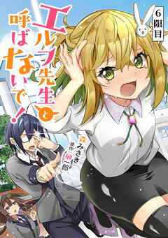 エルフ先生と呼ばないで！ 第6話【単話版】