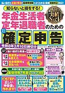知らないと損をする！ 年金生活者 定年退職者のためのかんたん確定申告　令和8年3月16日締切分