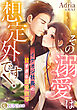 その溺愛は想定外です！　～イケオジ社長の甘すぎる恋愛指導～