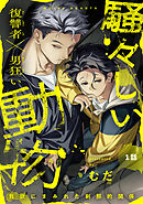 騒々しい動物 1話