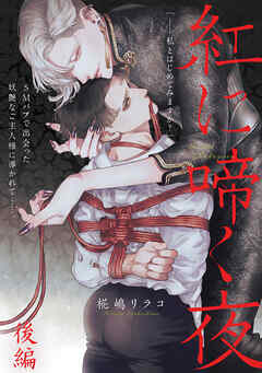 紅に啼く夜 後編
