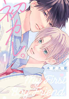 初カレ。（１）【電子限定おまけ付き】