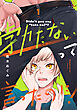 勃たないって言ったのに！ 第1話【単話版】