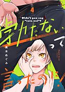 勃たないって言ったのに！ 第4話【単話版】