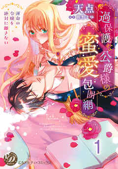 過保護な公爵様の蜜愛包囲網～運命の令嬢を絶対に離さない～【分冊版】1